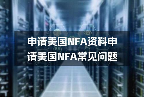 申请美国NFA资料(申请美国NFA常见问题)