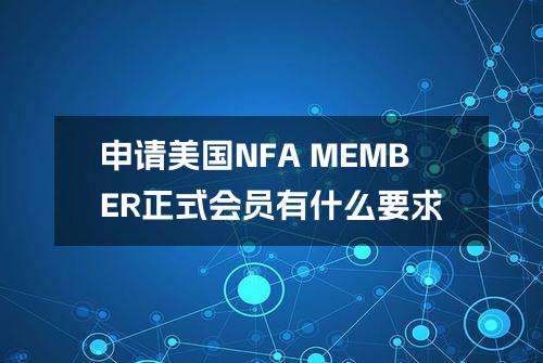 申请美国NFA MEMBER正式会员有什么要求？